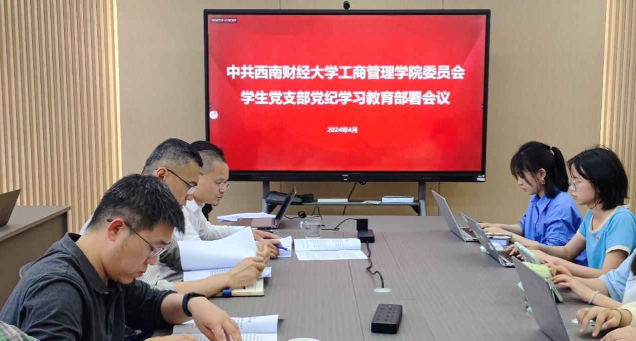 365上市公司官网党委召开学生党支部党纪学习教育部署会议