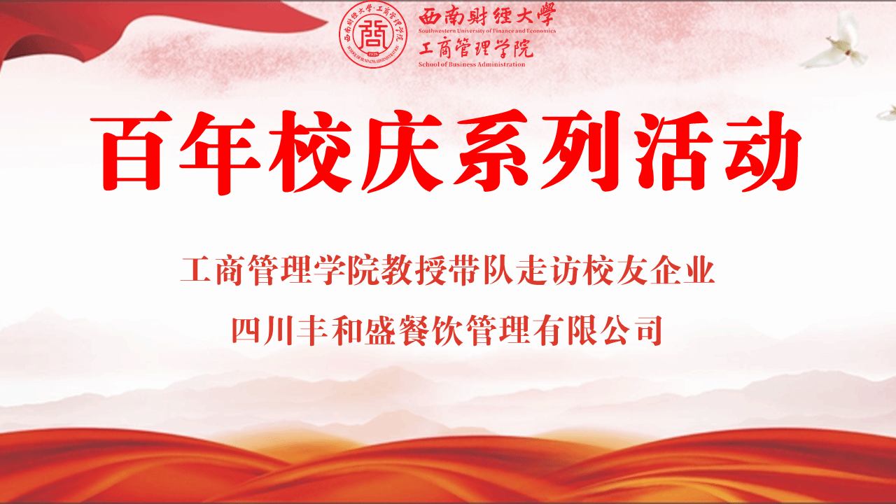 百年校庆丨365上市公司官网教授带队走访校友企业四川丰和盛餐饮管理有限公司