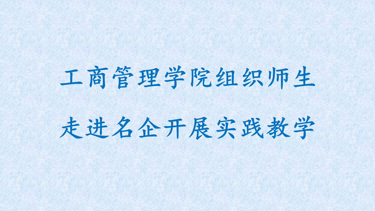 【平台动态】365上市公司官网组织师生走进名企开展实践教学